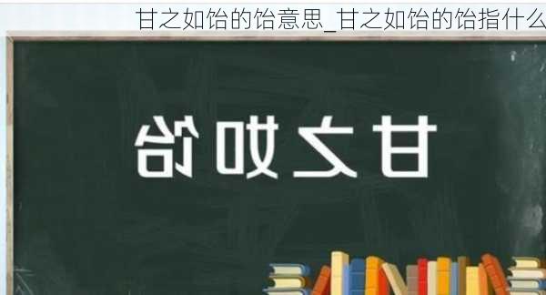 甘之如饴的饴意思_甘之如饴的饴指什么