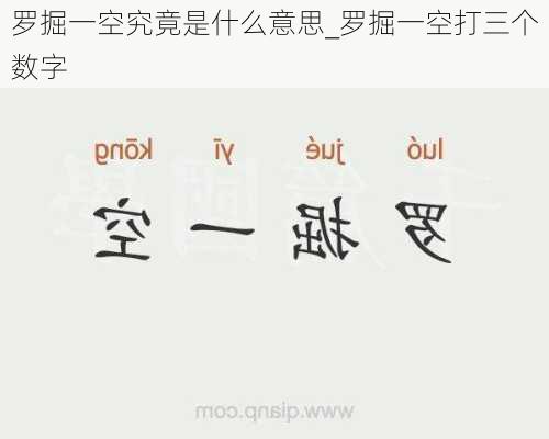 罗掘一空究竟是什么意思_罗掘一空打三个数字