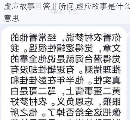 虚应故事且答非所问,虚应故事是什么意思