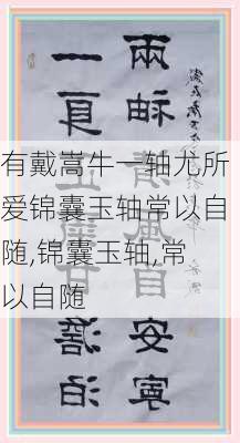 有戴嵩牛一轴尤所爱锦囊玉轴常以自随,锦囊玉轴,常以自随