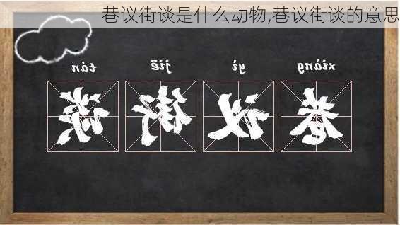 巷议街谈是什么动物,巷议街谈的意思