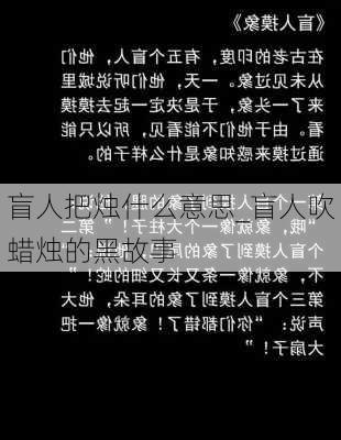 盲人把烛什么意思_盲人吹蜡烛的黑故事