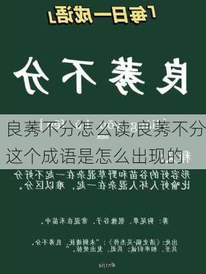 良莠不分怎么读,良莠不分这个成语是怎么出现的