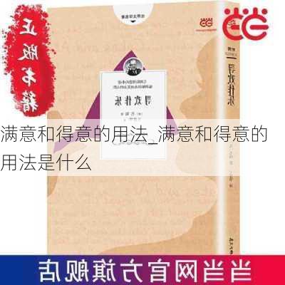 满意和得意的用法_满意和得意的用法是什么