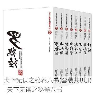 天下无谋之秘卷八书(套装共8册)_天下无谋之秘卷八书