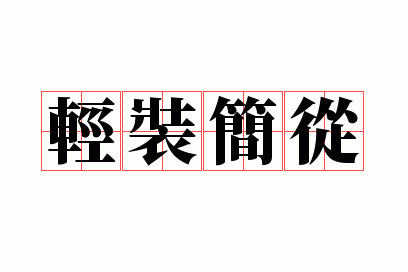 轻装简从下一句_轻装简从现在的意思