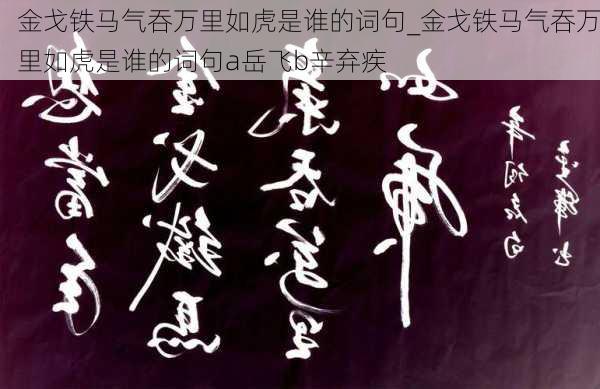 金戈铁马气吞万里如虎是谁的词句_金戈铁马气吞万里如虎是谁的词句a岳飞b辛弃疾