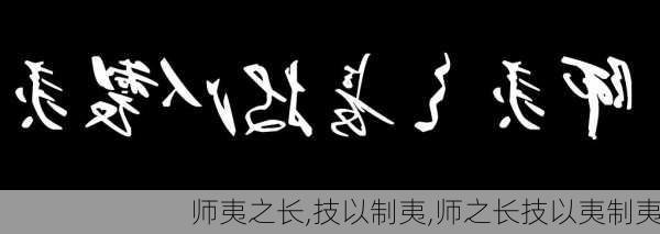 师夷之长,技以制夷,师之长技以夷制夷