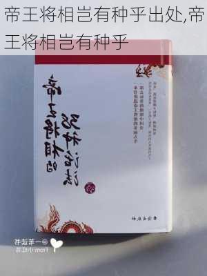 帝王将相岂有种乎出处,帝王将相岂有种乎