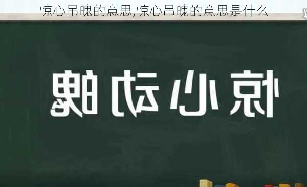 惊心吊魄的意思,惊心吊魄的意思是什么