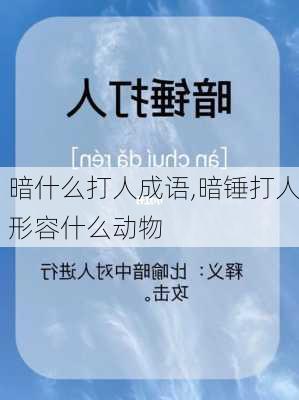 暗什么打人成语,暗锤打人形容什么动物