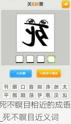 死不瞑目相近的成语_死不瞑目近义词