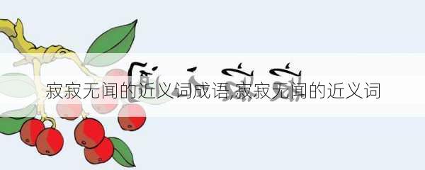 寂寂无闻的近义词成语,寂寂无闻的近义词