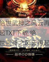 绝世武神之风云再起TXT下载,绝世武神之风云再起