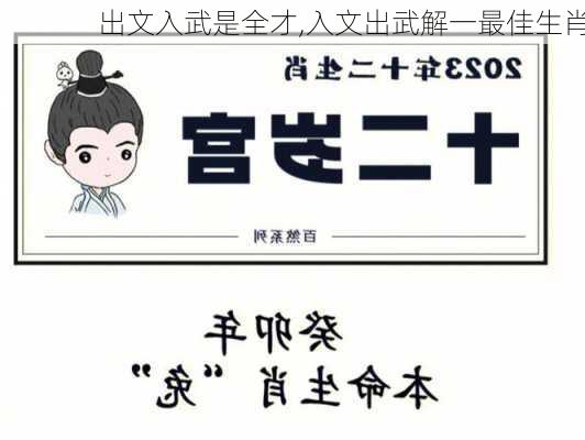 出文入武是全才,入文出武解一最佳生肖