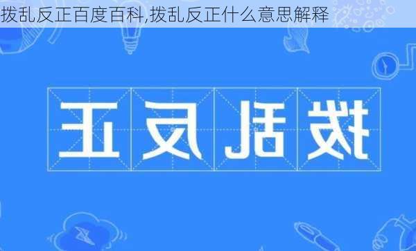 拨乱反正百度百科,拨乱反正什么意思解释