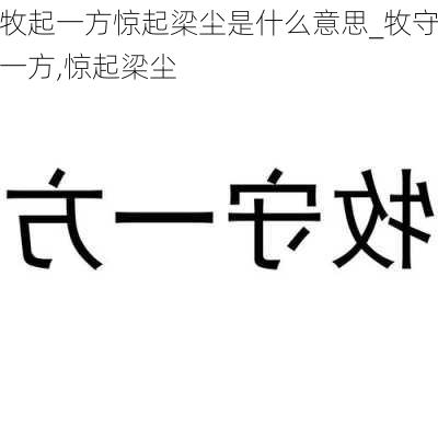 牧起一方惊起梁尘是什么意思_牧守一方,惊起梁尘