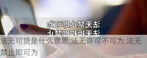 法无可贷是什么意思,法无许可不可为,法无禁止即可为