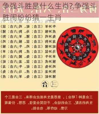 争强斗胜是什么生肖?,争强斗胜闹纷纷猜一生肖