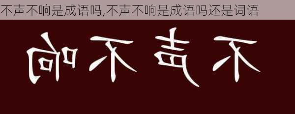 不声不响是成语吗,不声不响是成语吗还是词语