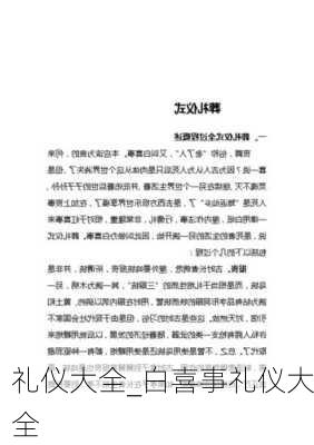 礼仪大全_白喜事礼仪大全