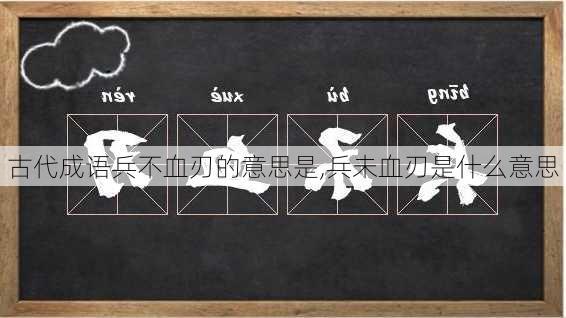 古代成语兵不血刃的意思是,兵未血刃是什么意思