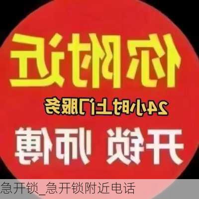 急开锁_急开锁附近电话