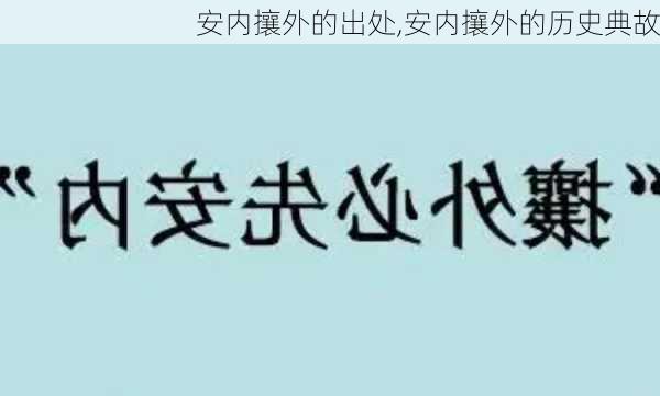 安内攘外的出处,安内攘外的历史典故