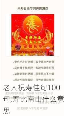 老人祝寿佳句100句,寿比南山什么意思