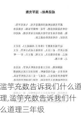 滥竽充数告诉我们什么道理,滥竽充数告诉我们什么道理三年级