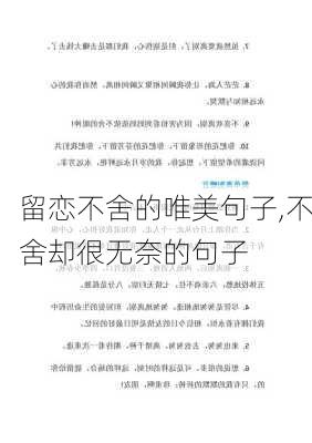 留恋不舍的唯美句子,不舍却很无奈的句子