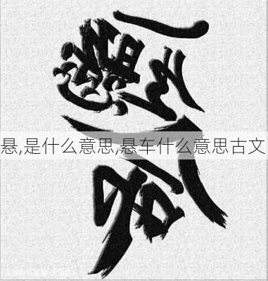 悬,是什么意思,悬车什么意思古文