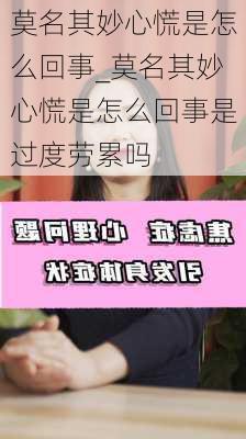 莫名其妙心慌是怎么回事_莫名其妙心慌是怎么回事是过度劳累吗