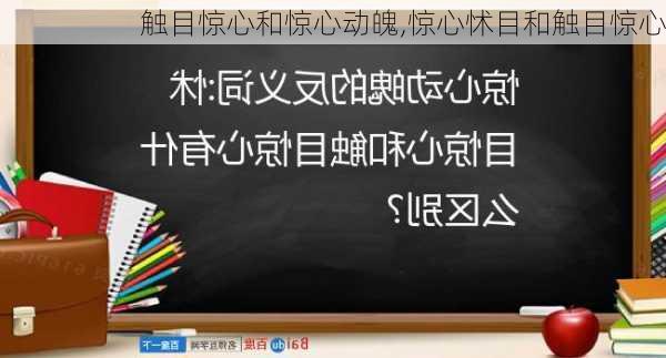 触目惊心和惊心动魄,惊心怵目和触目惊心