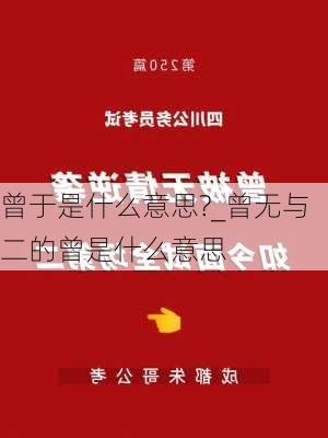 曾于是什么意思?_曾无与二的曾是什么意思