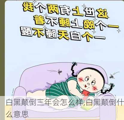 白黑颠倒三年会怎么样,白黑颠倒什么意思