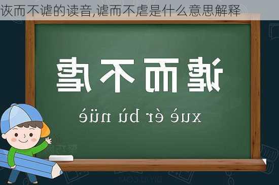 诙而不谑的读音,谑而不虐是什么意思解释