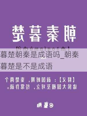 暮楚朝秦是成语吗_朝秦暮楚是不是成语