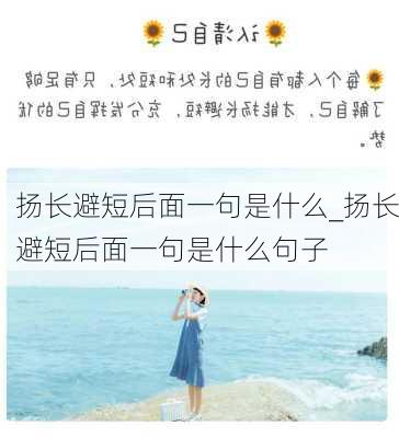 扬长避短后面一句是什么_扬长避短后面一句是什么句子