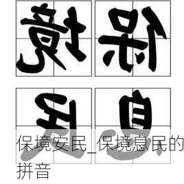 保境安民_保境息民的拼音