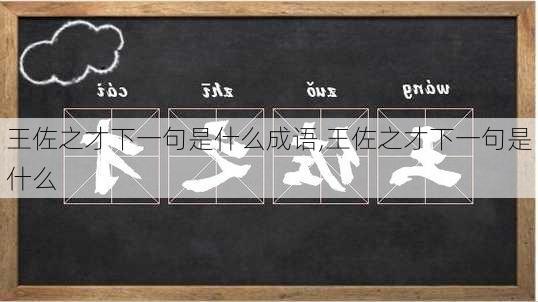 王佐之才下一句是什么成语,王佐之才下一句是什么