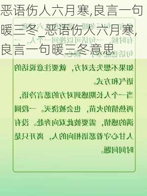 恶语伤人六月寒,良言一句暖三冬_恶语伤人六月寒,良言一句暖三冬意思