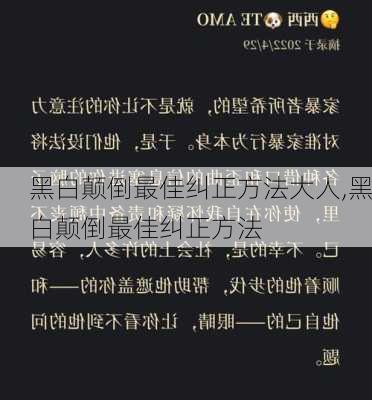 黑白颠倒最佳纠正方法大人,黑白颠倒最佳纠正方法