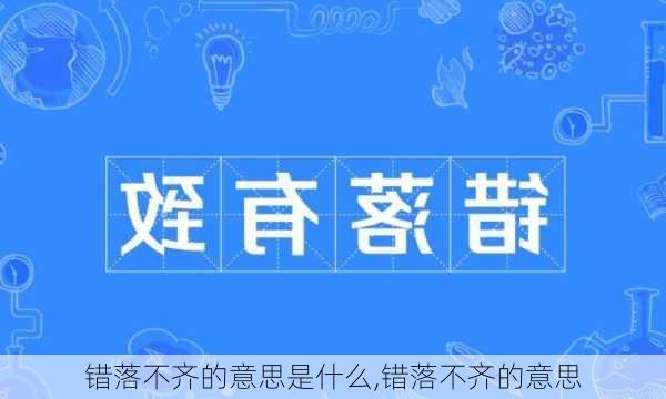 错落不齐的意思是什么,错落不齐的意思