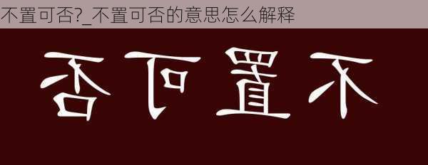 不置可否?_不置可否的意思怎么解释