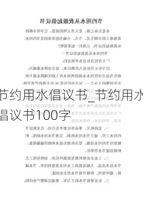 节约用水倡议书_节约用水倡议书100字