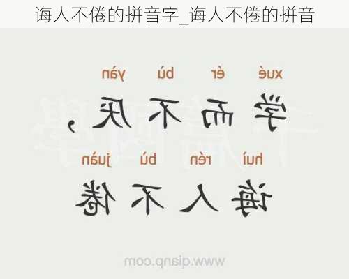 诲人不倦的拼音字_诲人不倦的拼音