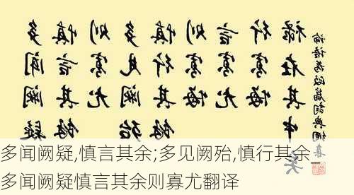 多闻阙疑,慎言其余;多见阙殆,慎行其余_多闻阙疑慎言其余则寡尤翻译