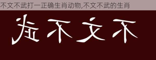 不文不武打一正确生肖动物,不文不武的生肖