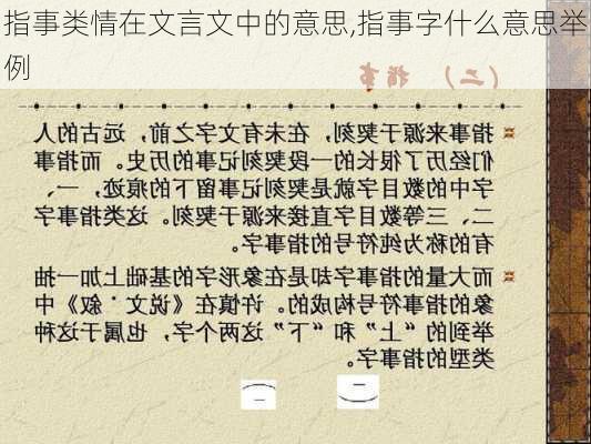 指事类情在文言文中的意思,指事字什么意思举例